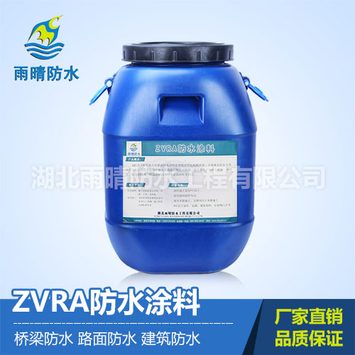 ZVRA防水涂料